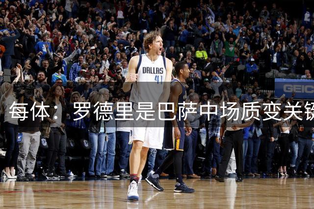 每体：罗德里是巴萨中场质变关键，他接近完美