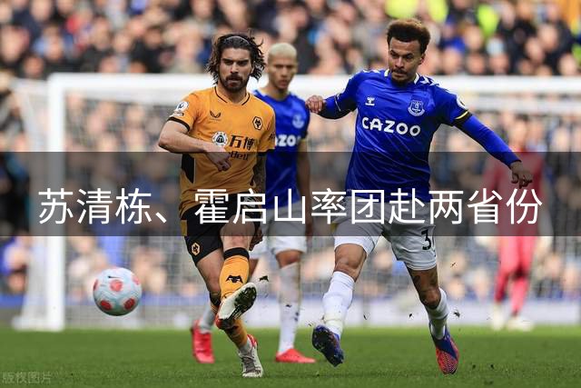 苏清栋、霍启山率团赴两省份