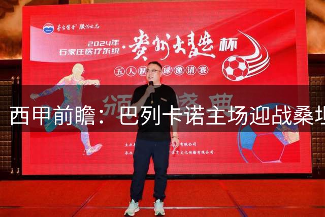 西甲前瞻：巴列卡诺主场迎战桑坦德竞技，主队热度过高