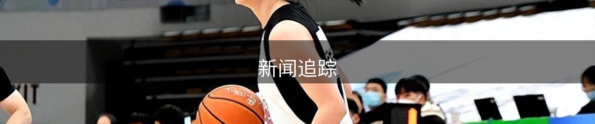 新闻追踪